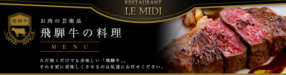 お肉の芸術品 飛騨牛料理 MENU