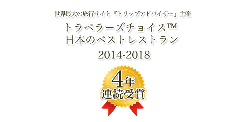 世界最大の旅行サイト『トリップアドバイザー』主催　トラベラーズチョイス
日本のベストレストラン2016　全国４位受賞