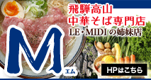 LE MIDI姉妹店　飛騨高山中華そば専門店 M エム　ホームページ