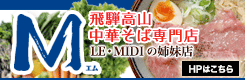 LE MIDI姉妹店　飛騨高山中華そば専門店 M エム　ホームページ